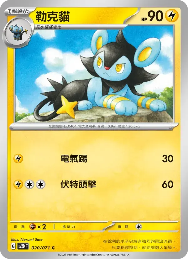 勒克貓 — SV2D 20 Chinese Pokémon card