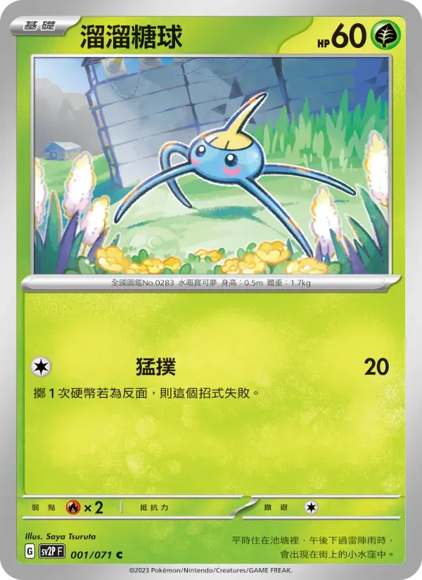 溜溜糖球 — SV2P 1 Chinese Pokémon card