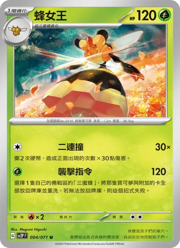 蜂女王 — SV2P 4 Chinese Pokémon card