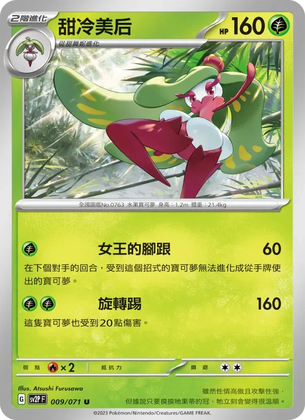 甜冷美后 — SV2P 9 Chinese Pokémon card