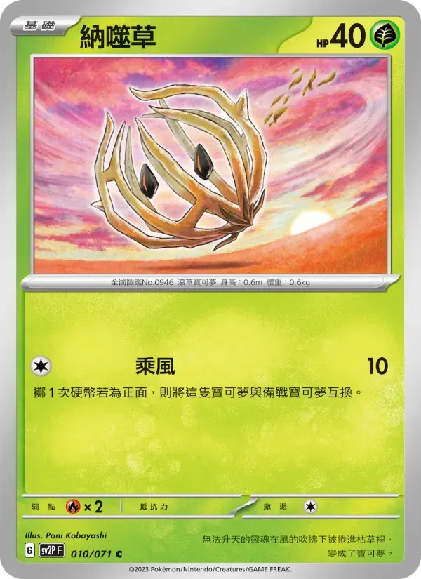 納噬草 — SV2P 10 Chinese Pokémon card