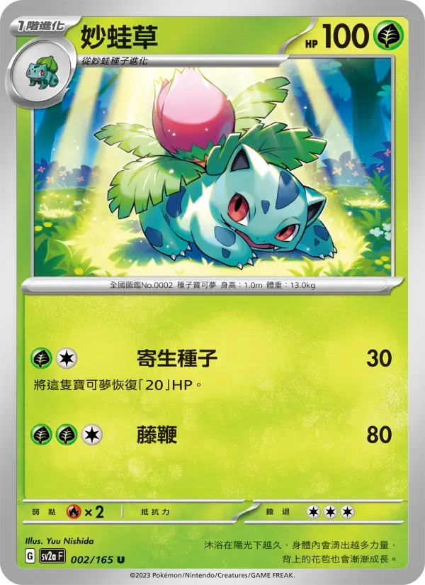 妙蛙草 — SV2A 2 Chinese Pokémon card