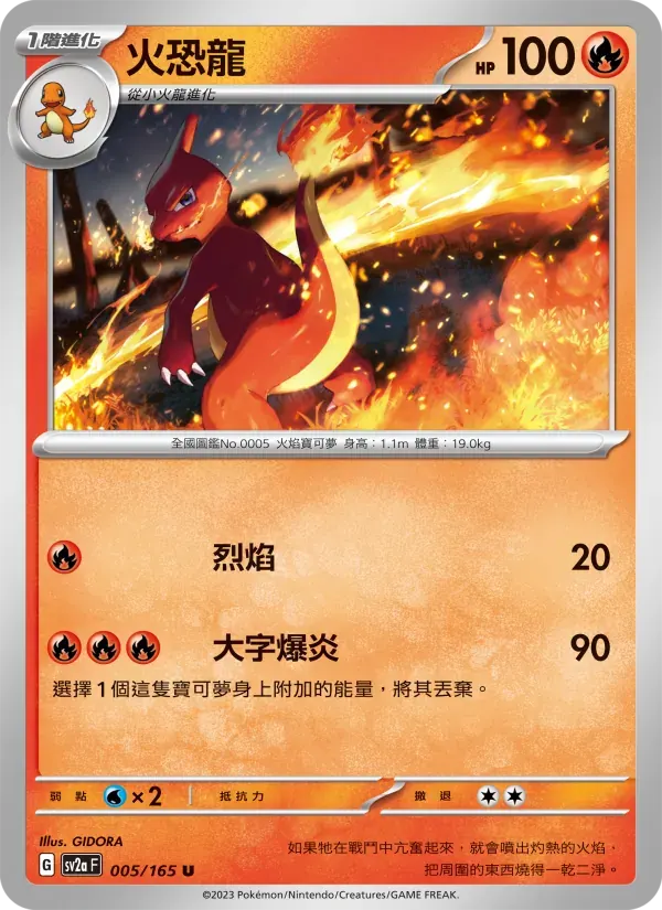 火恐龍 — SV2A 5 Chinese Pokémon card