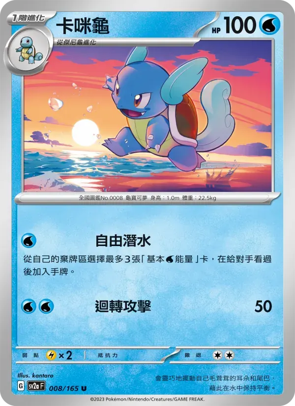 卡咪龜 — SV2A 8 Chinese Pokémon card