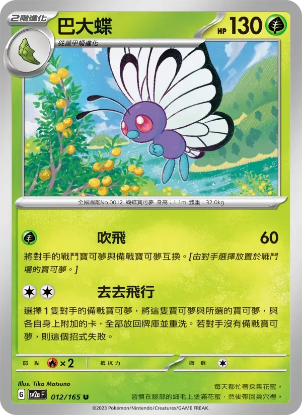 巴大蝶 — SV2A 12 Chinese Pokémon card