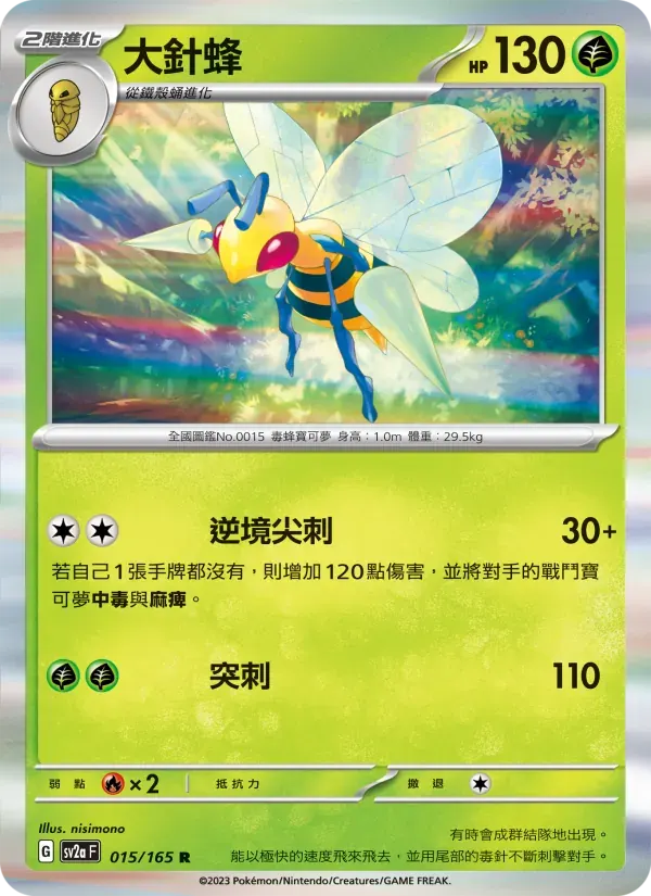 大針蜂 — SV2A 15 Chinese Pokémon card