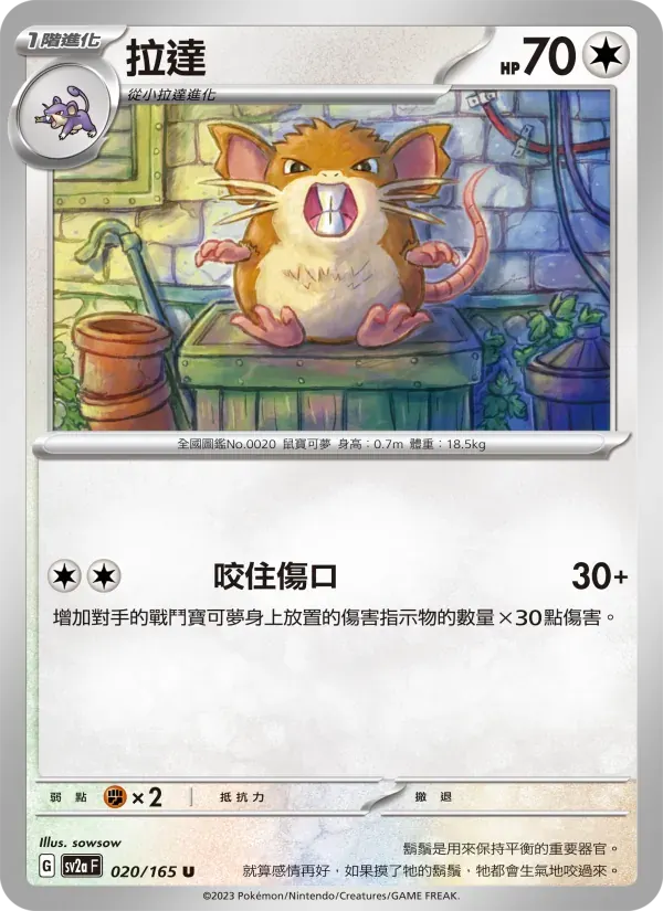 拉達 — SV2A 20 Chinese Pokémon card