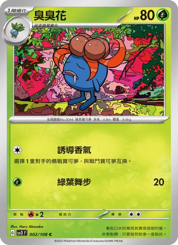 臭臭花 — SV3 2 Chinese Pokémon card