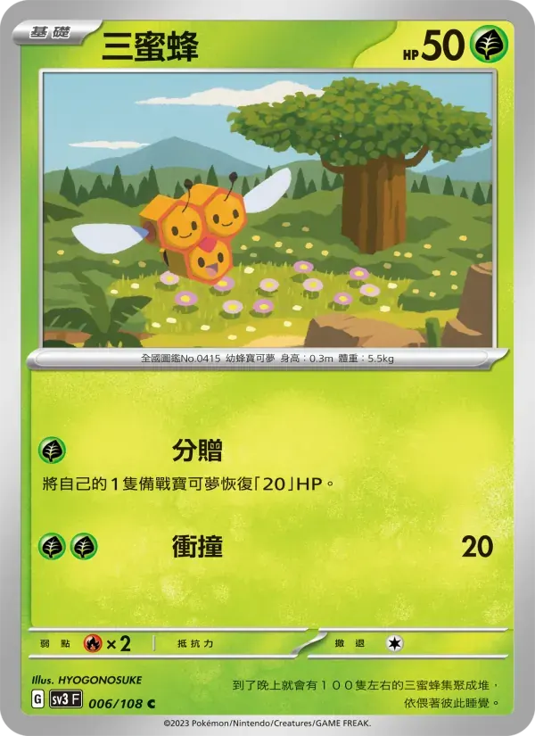 三蜜蜂 — SV3 6 Chinese Pokémon card