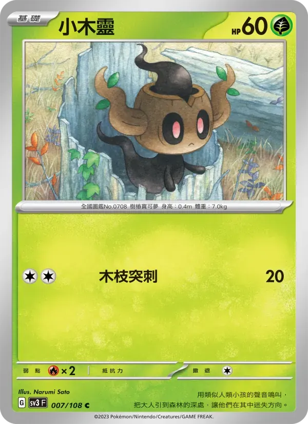 小木靈 — SV3 7 Chinese Pokémon card