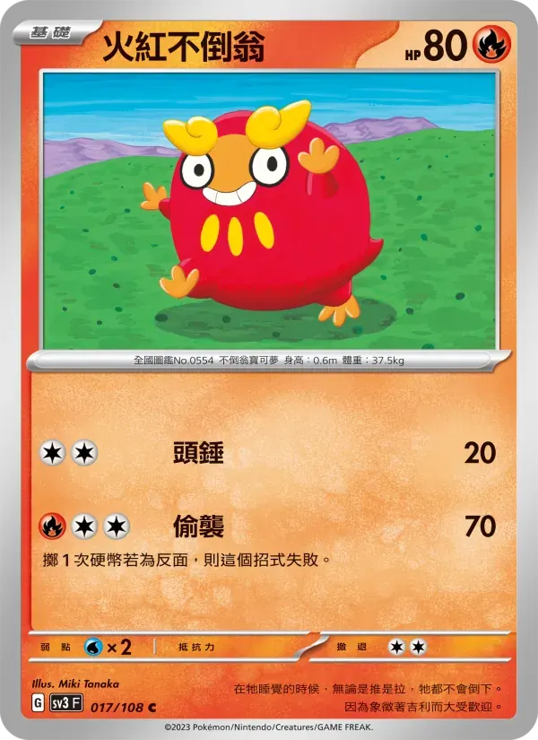 火紅不倒翁 — SV3 17 Chinese Pokémon card