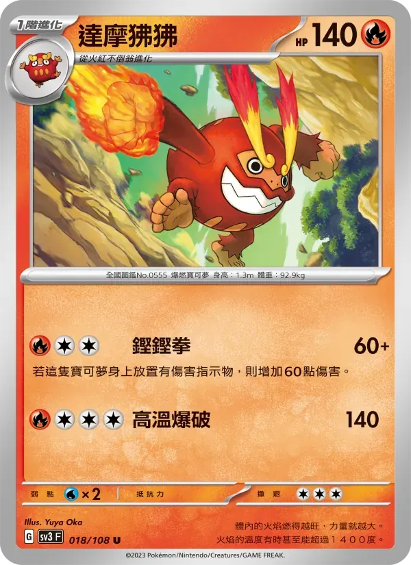 達摩狒狒 — SV3 18 Chinese Pokémon card