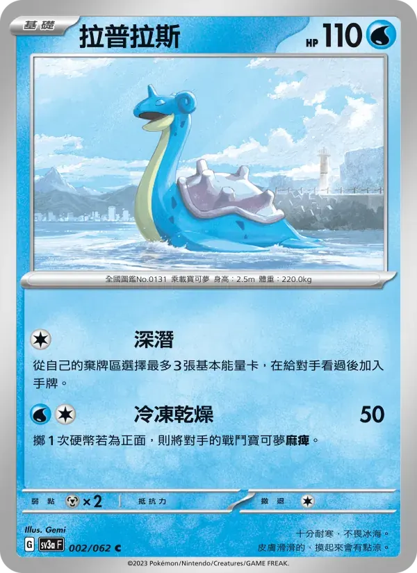 拉普拉斯 — SV3A 2 Chinese Pokémon card