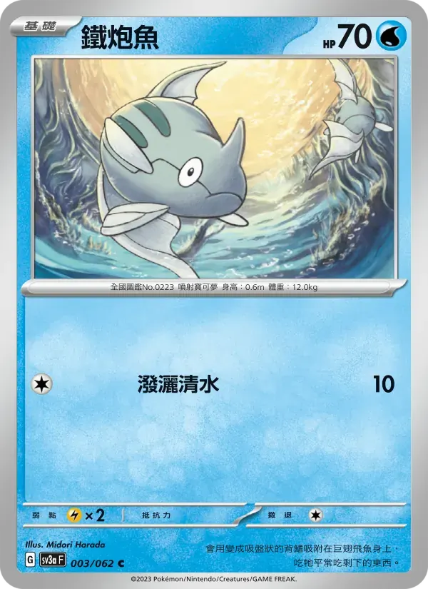 鐵炮魚 — SV3A 3 Chinese Pokémon card
