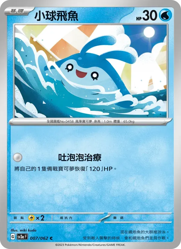 小球飛魚 — SV3A 7 Chinese Pokémon card