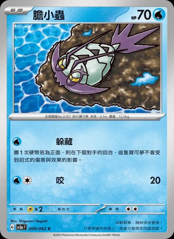 膽小蟲 — SV3A 9 Chinese Pokémon card