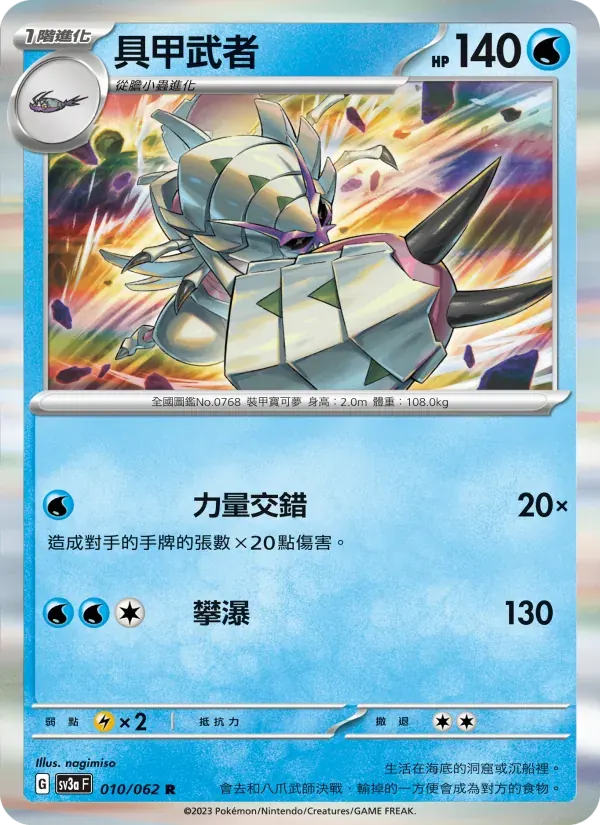 具甲武者 — SV3A 10 Chinese Pokémon card