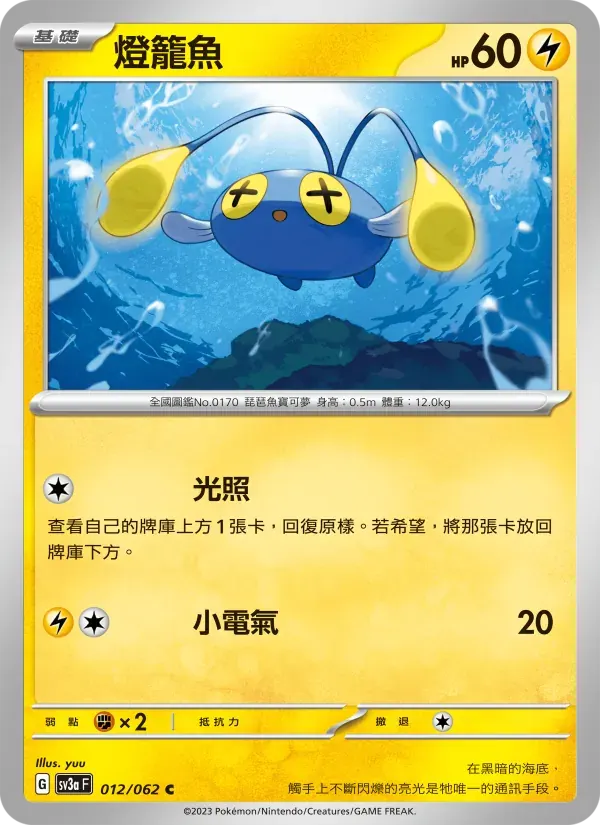燈籠魚 — SV3A 12 Chinese Pokémon card