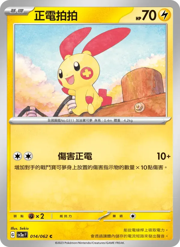 正電拍拍 — SV3A 14 Chinese Pokémon card