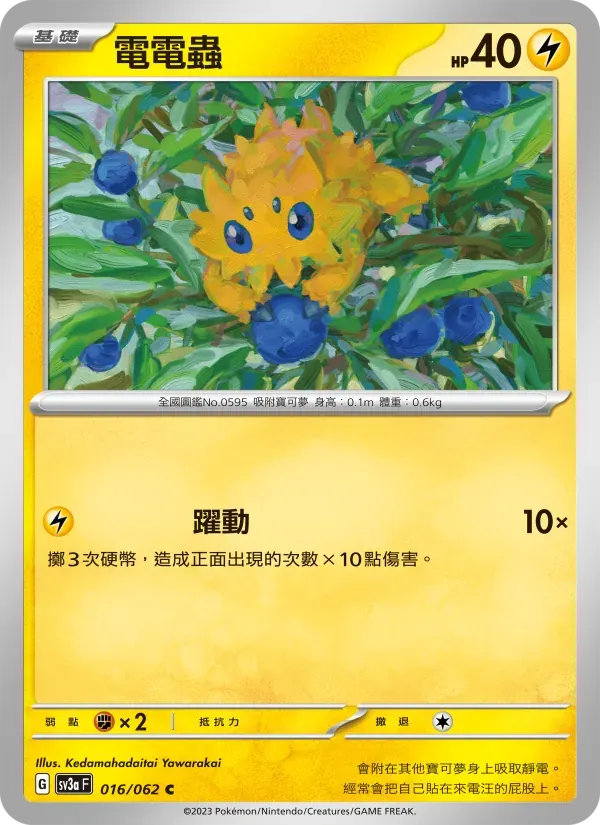 電電蟲 — SV3A 16 Chinese Pokémon card