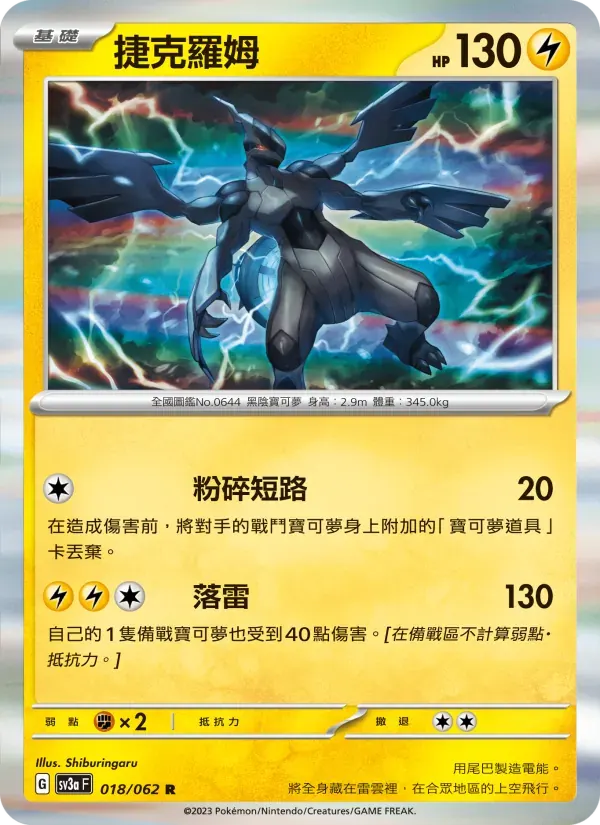 捷克羅姆 — SV3A 18 Chinese Pokémon card