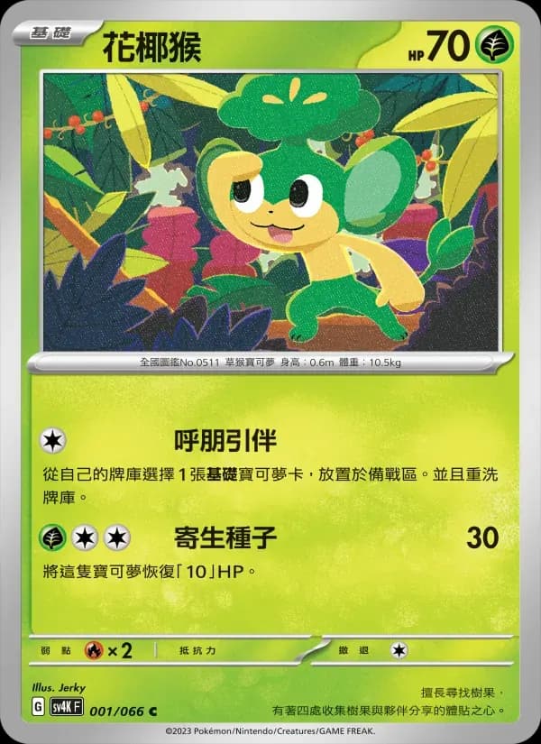 花椰猴 — SV4K 1 Chinese Pokémon card