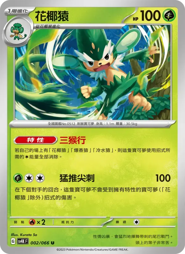 花椰猿 — SV4K 2 Chinese Pokémon card