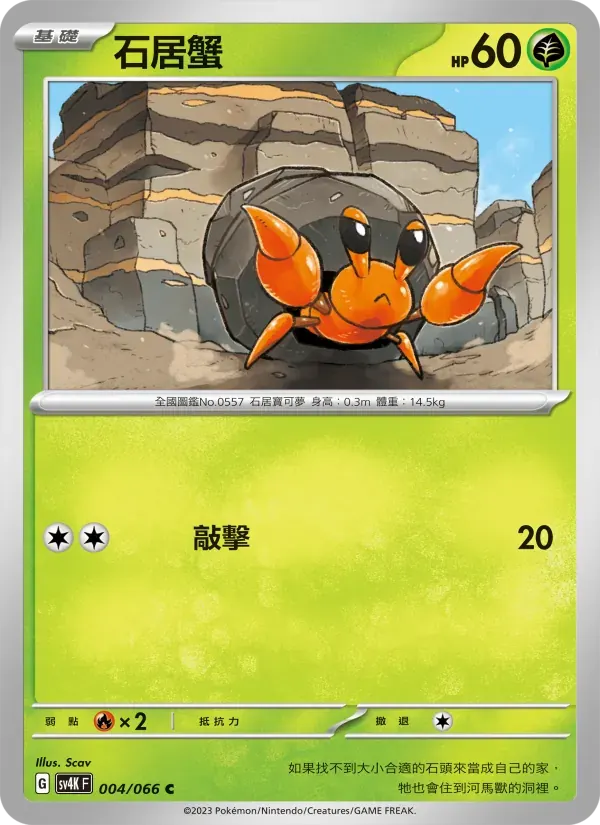 石居蟹 — SV4K 4 Chinese Pokémon card
