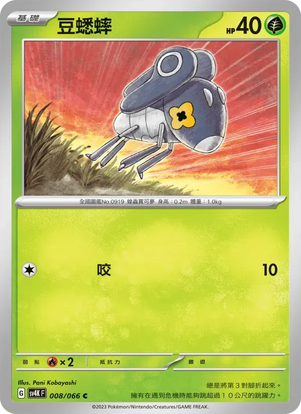 豆蟋蟀 — SV4K 8 Chinese Pokémon card