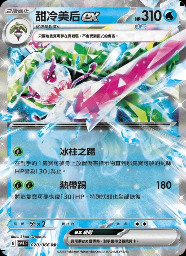 甜冷美后ex — SV4K 20 Chinese Pokémon card