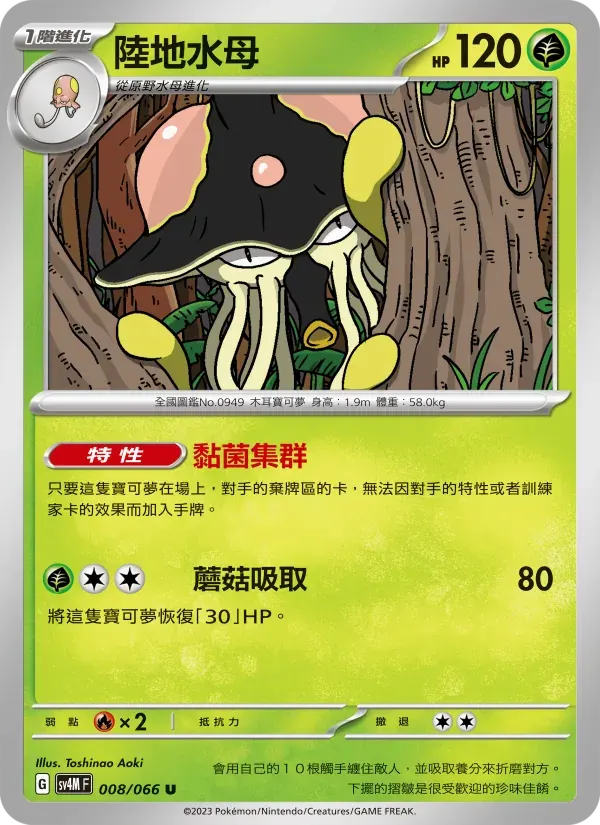 陸地水母 — SV4M 8 Chinese Pokémon card