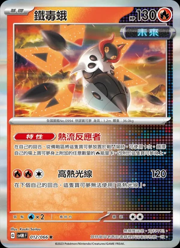 鐵毒蛾 — SV4M 12 Chinese Pokémon card