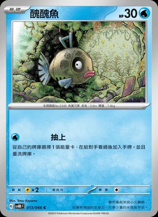 醜醜魚 — SV4M 13 Chinese Pokémon card