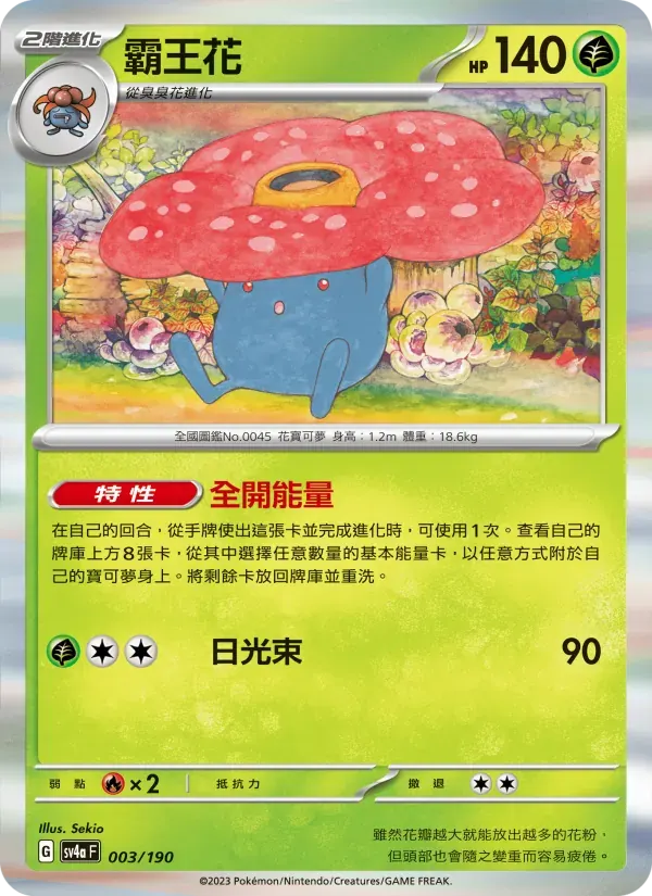 霸王花 — SV4A 3 Chinese Pokémon card