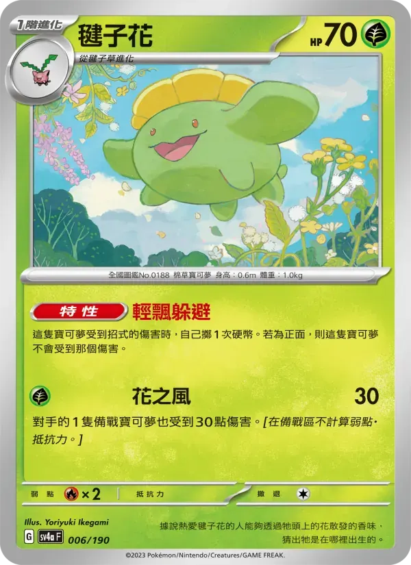 毽子花 — SV4A 6 Chinese Pokémon card