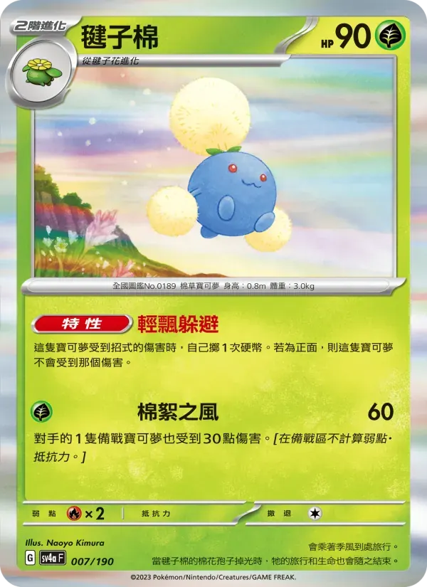 毽子棉 — SV4A 7 Chinese Pokémon card