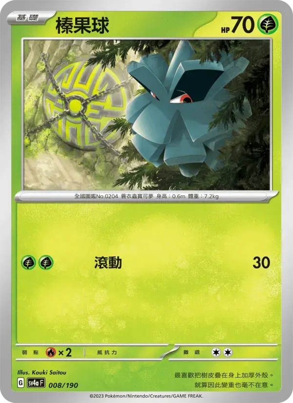 榛果球 — SV4A 8 Chinese Pokémon card