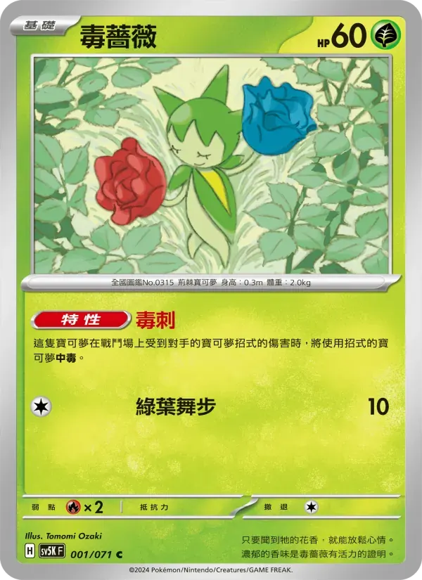 毒薔薇 — SV5K 1 Chinese Pokémon card
