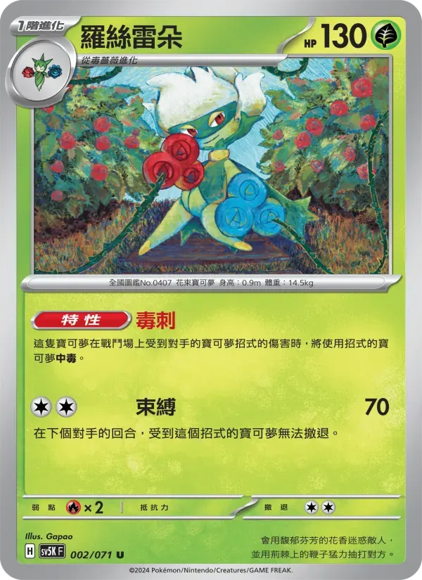 羅絲雷朵 — SV5K 2 Chinese Pokémon card