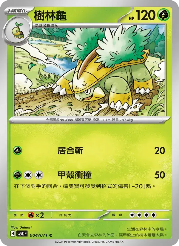 樹林龜 — SV5K 4 Chinese Pokémon card