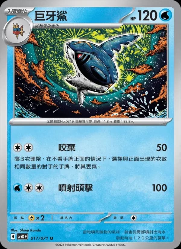 巨牙鯊 — SV5K 17 Chinese Pokémon card