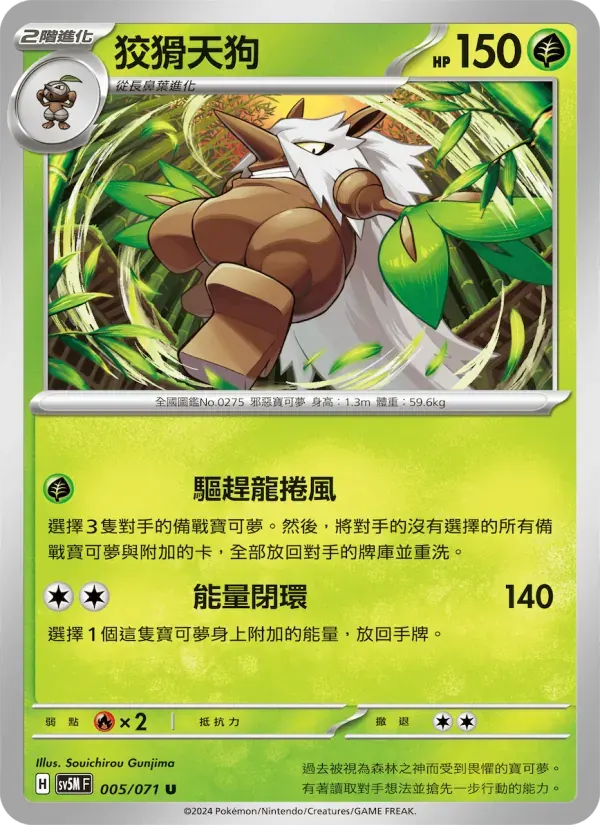 狡猾天狗 — SV5M 5 Chinese Pokémon card