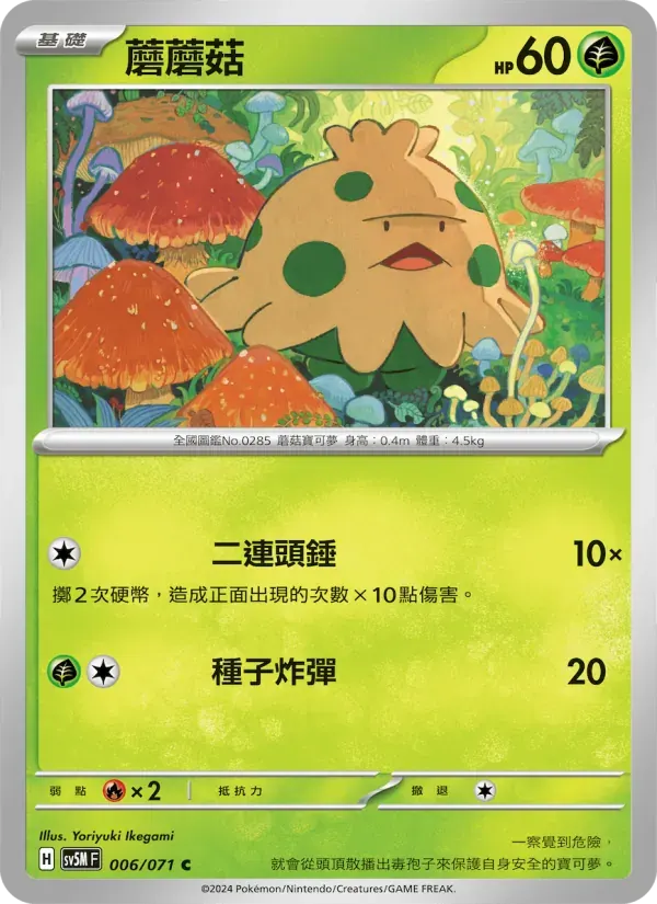 蘑蘑菇 — SV5M 6 Chinese Pokémon card