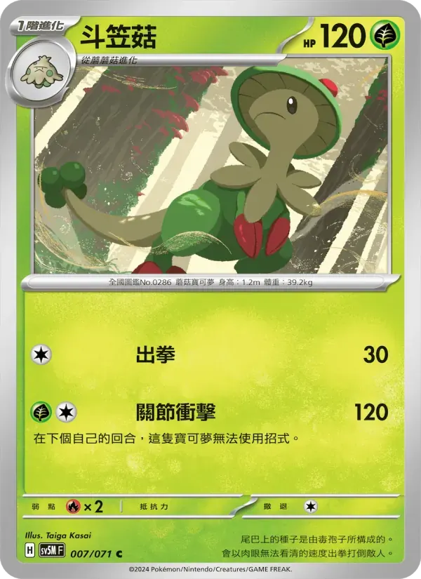 斗笠菇 — SV5M 7 Chinese Pokémon card
