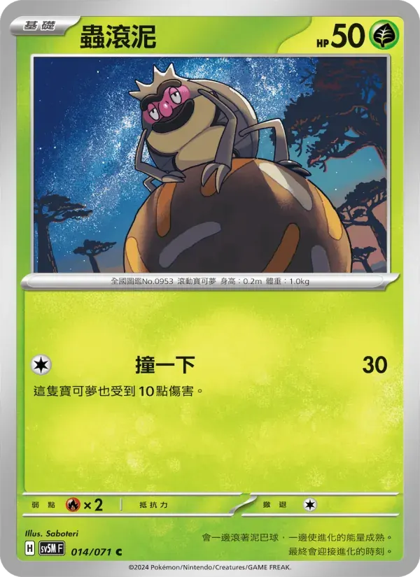 蟲滾泥 — SV5M 14 Chinese Pokémon card