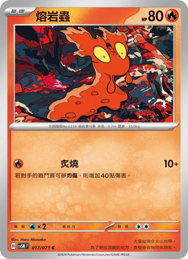 熔岩蟲 — SV5M 17 Chinese Pokémon card