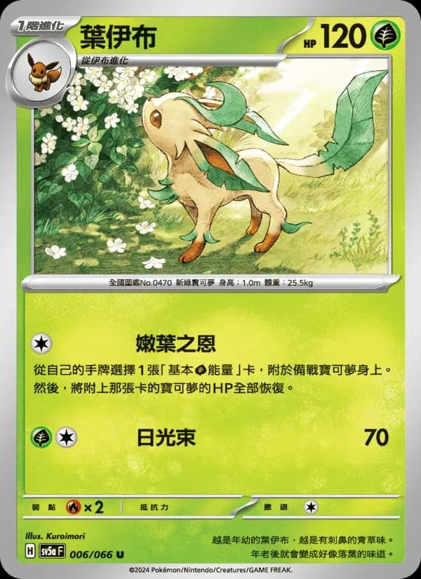 葉伊布 — SV5A 6 Chinese Pokémon card