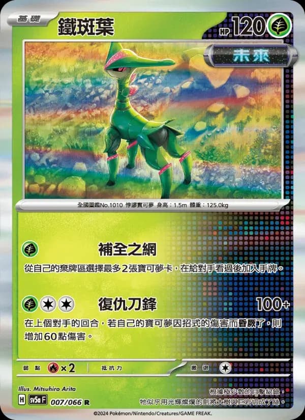鐵斑葉 — SV5A 7 Chinese Pokémon card