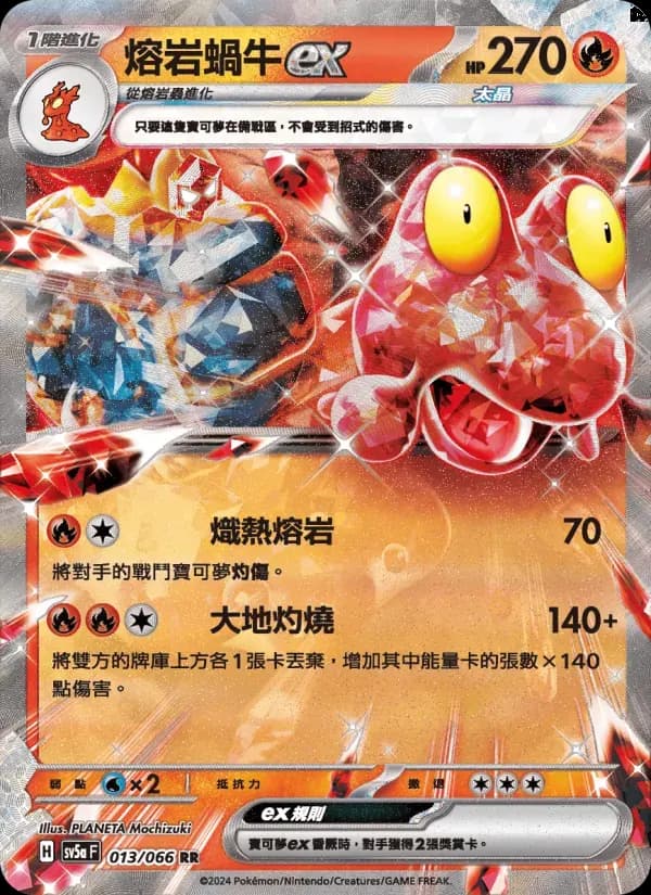 熔岩蝸牛ex — SV5A 13 Chinese Pokémon card