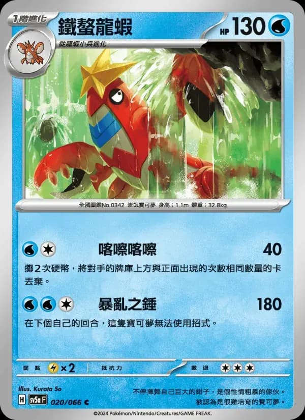 鐵螯龍蝦 — SV5A 20 Chinese Pokémon card